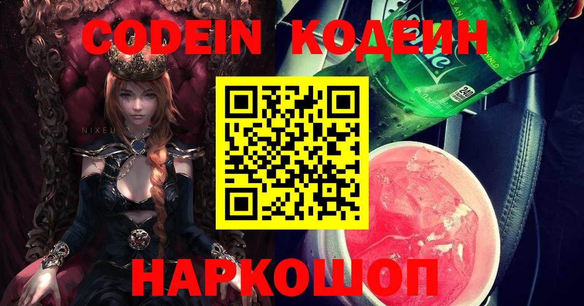 Кодеин напиток Lean (лин)  Вход с VPN  Реж  Кодеин Purple Drank 